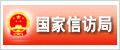 国家信访局
